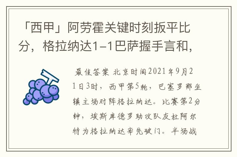 「西甲」阿劳霍关键时刻扳平比分,格拉纳达1-1巴萨握手言和,4战不胜