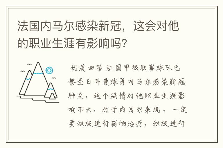 法国内马尔感染新冠,这会对他的职业生涯有影响吗?