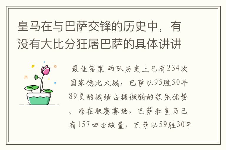 皇马在与巴萨交锋的历史中,有没有大比分狂屠巴萨的具体讲讲