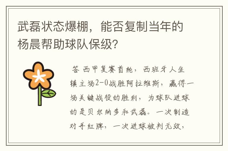 武磊状态爆棚,能否复制当年的杨晨帮助球队保级?