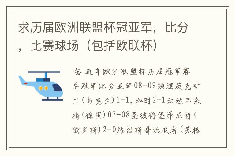 求历届欧洲联盟杯冠亚军,比分,比赛球场(包括欧联杯)