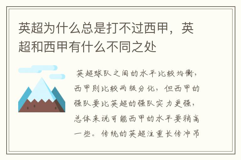 英超为什么总是打不过西甲,英超和西甲有什么不同之处