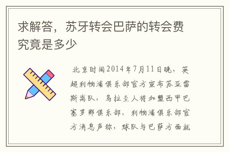 求解答,苏牙转会巴萨的转会费究竟是多少