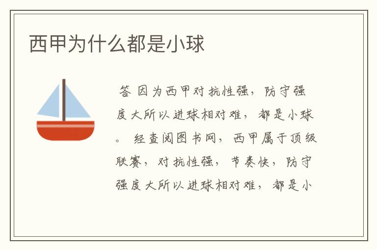 西甲为什么都是小球
