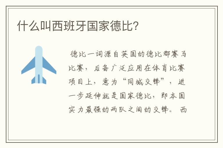 什么叫西班牙国家德比?