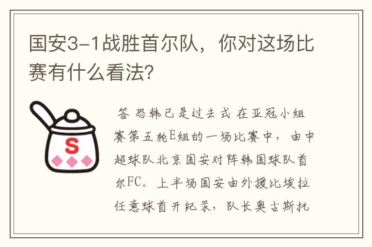 国安3-1战胜首尔队,你对这场比赛有什么看法?