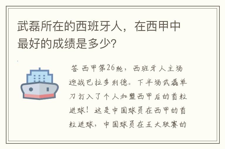 武磊所在的西班牙人,在西甲中最好的成绩是多少?