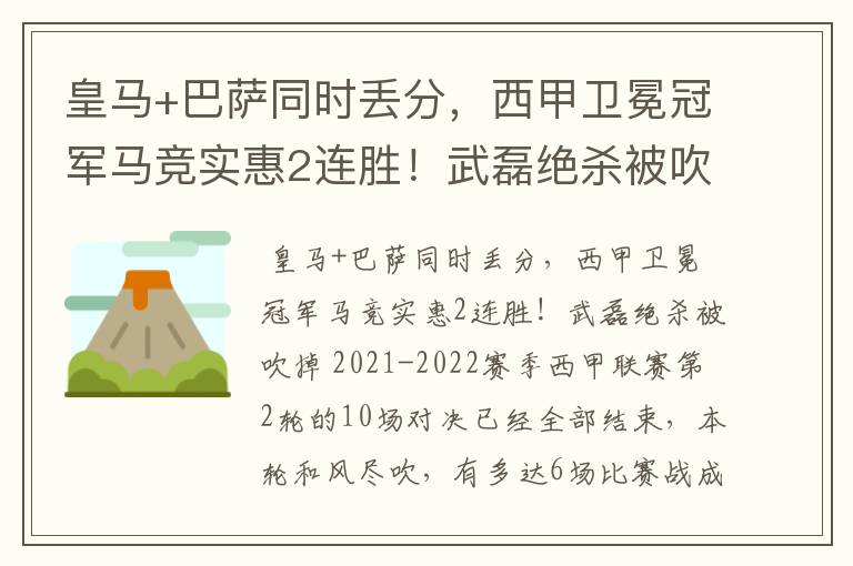 皇马+巴萨同时丢分,西甲卫冕冠军马竞实惠2连胜!武磊绝杀被吹掉