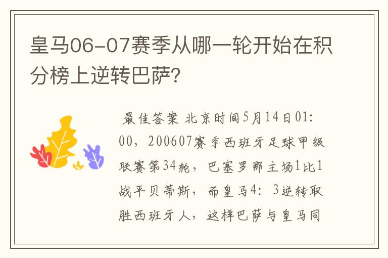 皇马06-07赛季从哪一轮开始在积分榜上逆转巴萨?
