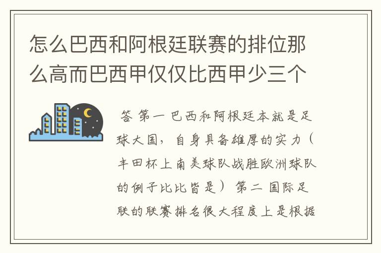 怎么巴西和阿根廷联赛的排位那么高而巴西甲仅仅比西甲少三个积分,怎么搞的!?