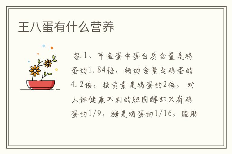 王八蛋有什么营养