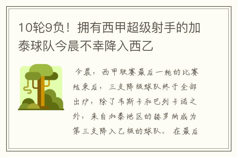 10轮9负!拥有西甲超级射手的加泰球队今晨不幸降入西乙