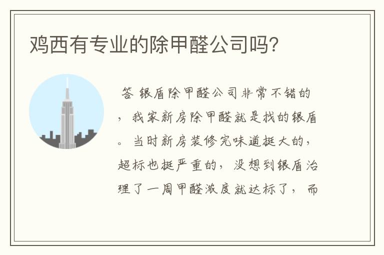 鸡西有专业的除甲醛公司吗?