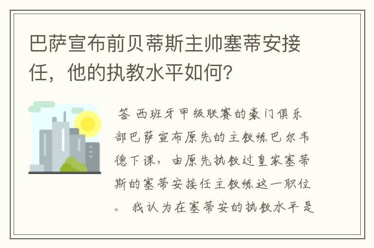 巴萨宣布前贝蒂斯主帅塞蒂安接任,他的执教水平如何?