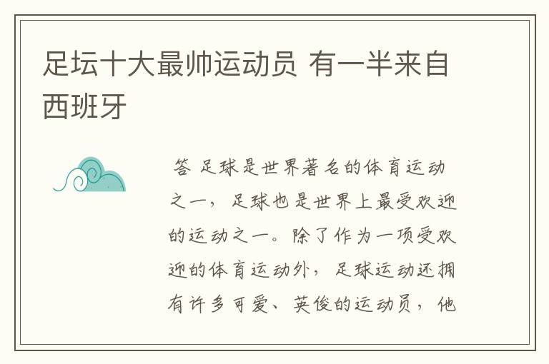 足坛十大最帅运动员 有一半来自西班牙