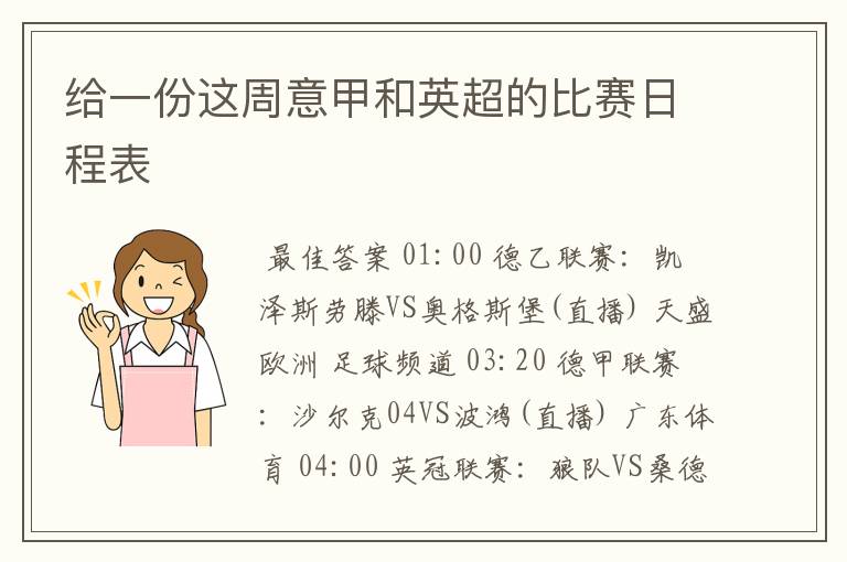 给一份这周意甲和英超的比赛日程表