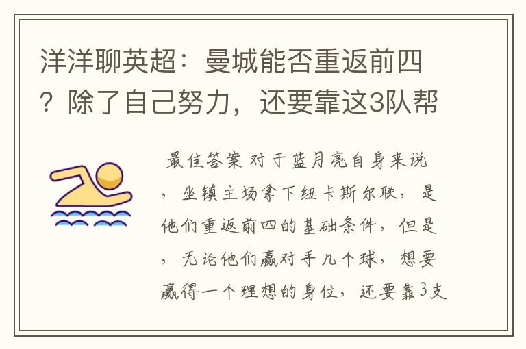 洋洋聊英超:曼城能否重返前四?除了自己努力,还要靠这3队帮忙
