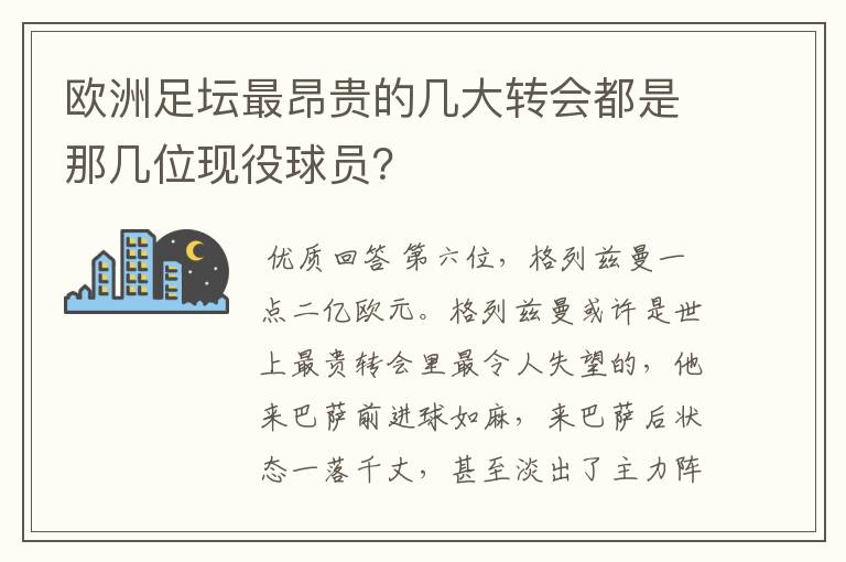 欧洲足坛最昂贵的几大转会都是那几位现役球员?