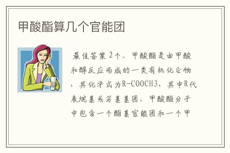 甲酸酯算几个官能团