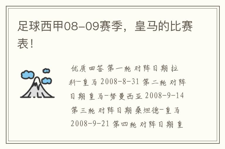 足球西甲08-09赛季,皇马的比赛表!