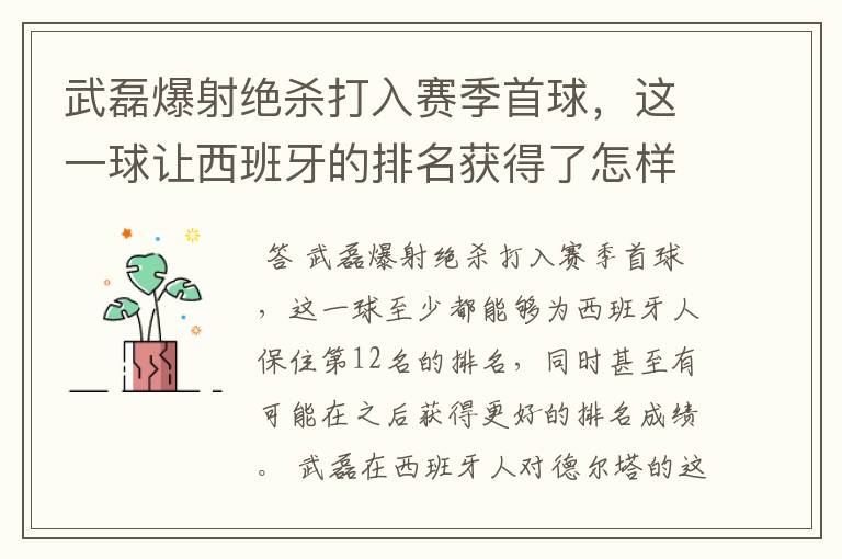 武磊爆射绝杀打入赛季首球,这一球让西班牙的排名获得了怎样的提升?