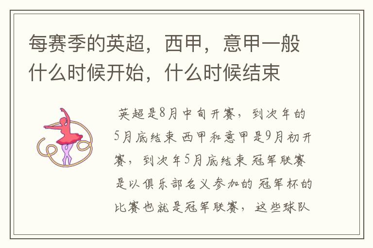 每赛季的英超,西甲,意甲一般什么时候开始,什么时候结束