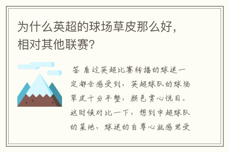为什么英超的球场草皮那么好,相对其他联赛?