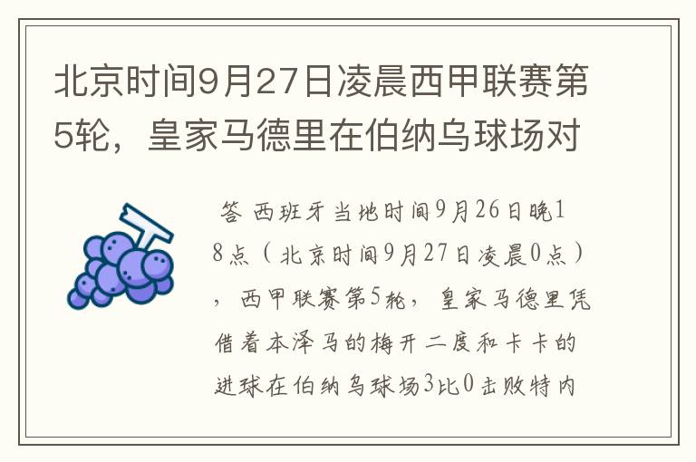 北京时间9月27日凌晨西甲联赛第5轮,皇家马德里在伯纳乌球场对阵特内里费队?皇马应该是会赢球的吧?