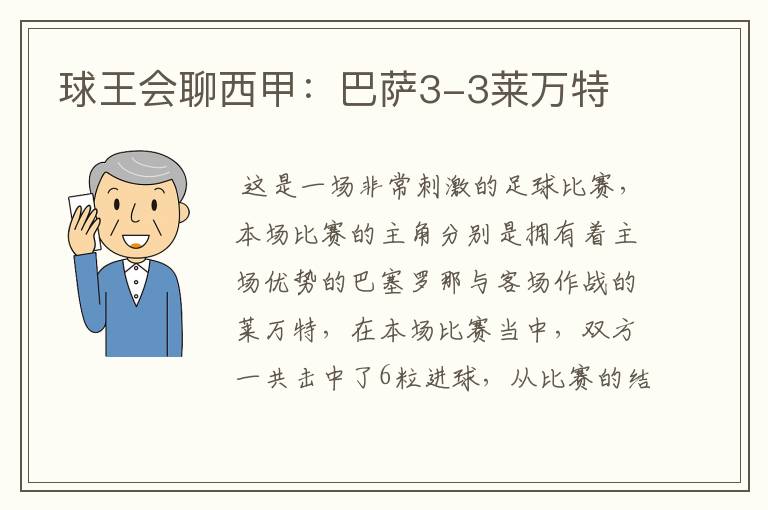 球王会聊西甲:巴萨3-3莱万特