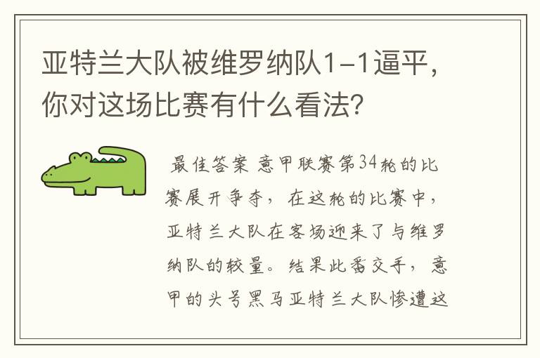 亚特兰大队被维罗纳队1-1逼平,你对这场比赛有什么看法?