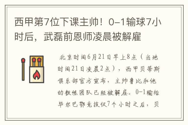 西甲第7位下课主帅!0-1输球7小时后,武磊前恩师凌晨被解雇