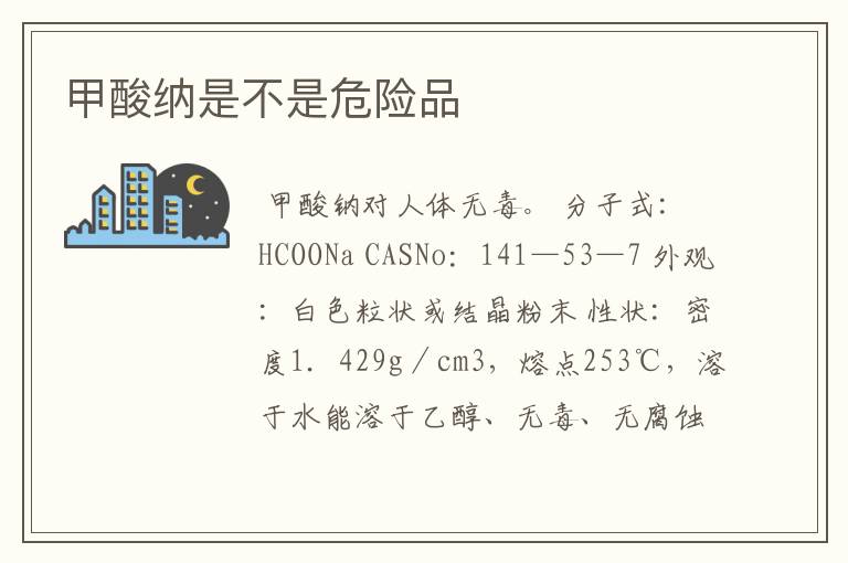 甲酸纳是不是危险品