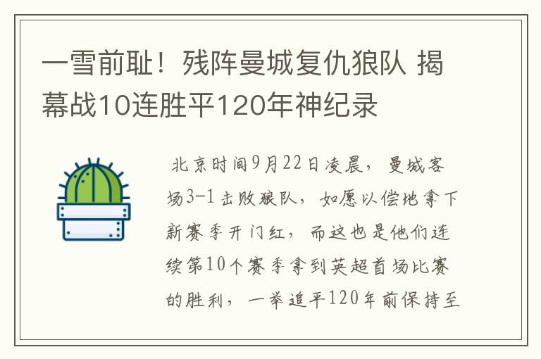 一雪前耻!残阵曼城复仇狼队 揭幕战10连胜平120年神纪录