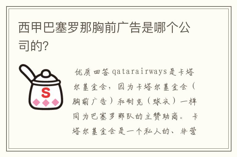 西甲巴塞罗那胸前广告是哪个公司的?