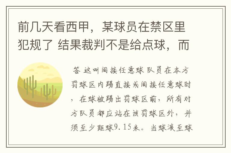 前几天看西甲,某球员在禁区里犯规了 结果裁判不是给点球,而是在大禁区的任意球,好多球员把门围的密密