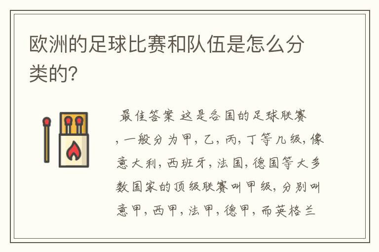 欧洲的足球比赛和队伍是怎么分类的?