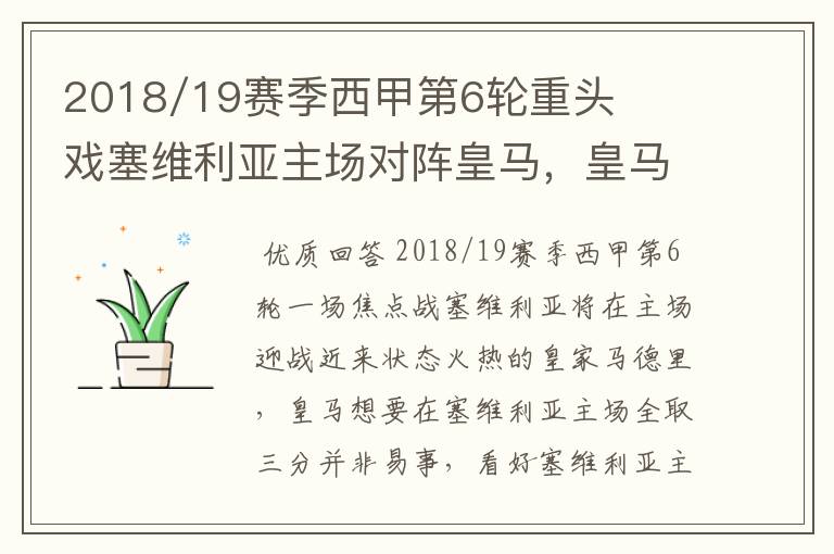 2018/19赛季西甲第6轮重头戏塞维利亚主场对阵皇马,皇马能继续连胜的步伐吗?