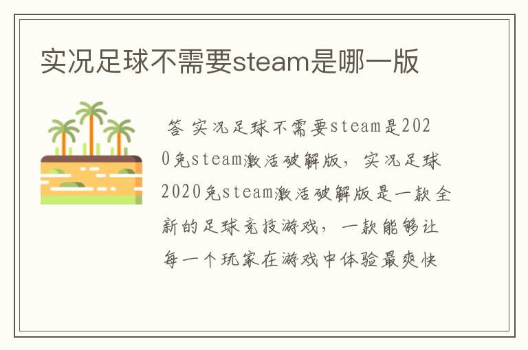 实况足球不需要steam是哪一版