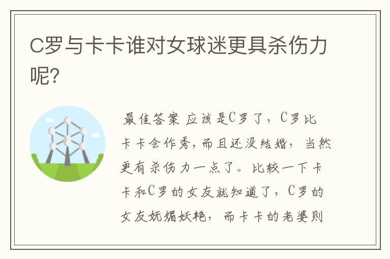 C罗与卡卡谁对女球迷更具杀伤力呢?