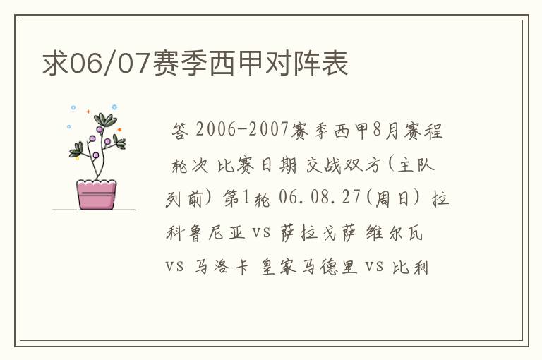 求06/07赛季西甲对阵表