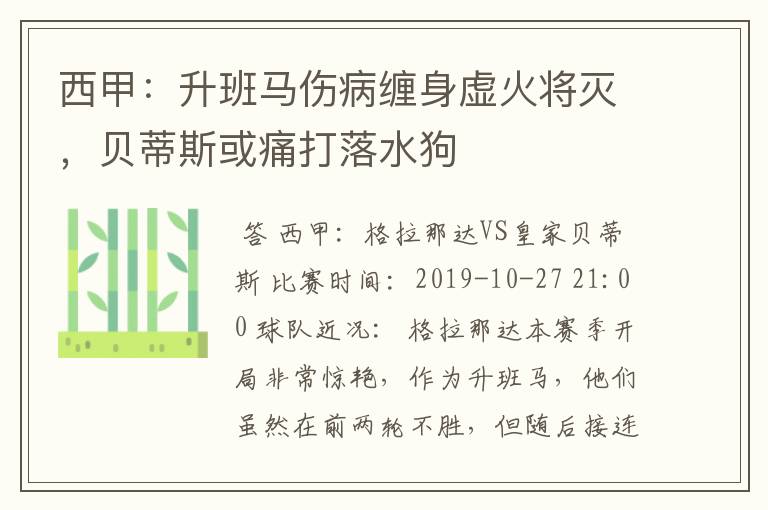 西甲:升班马伤病缠身虚火将灭,贝蒂斯或痛打落水狗