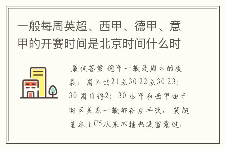 一般每周英超、西甲、德甲、意甲的开赛时间是北京时间什么时候?