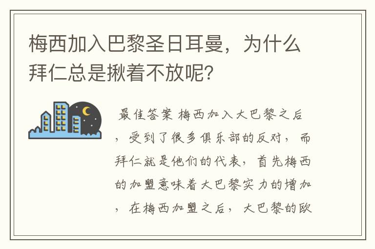 梅西加入巴黎圣日耳曼,为什么拜仁总是揪着不放呢?