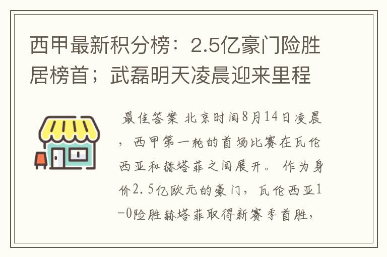 西甲最新积分榜:2.5亿豪门险胜居榜首;武磊明天凌晨迎来里程碑