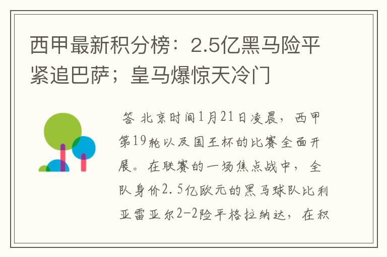 西甲最新积分榜:2.5亿黑马险平紧追巴萨;皇马爆惊天冷门