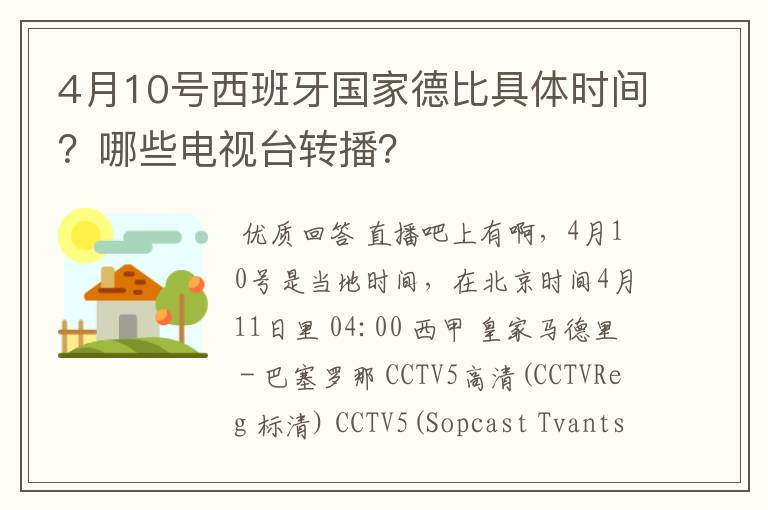 4月10号西班牙国家德比具体时间?哪些电视台转播?