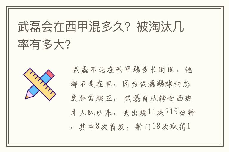 武磊会在西甲混多久?被淘汰几率有多大?