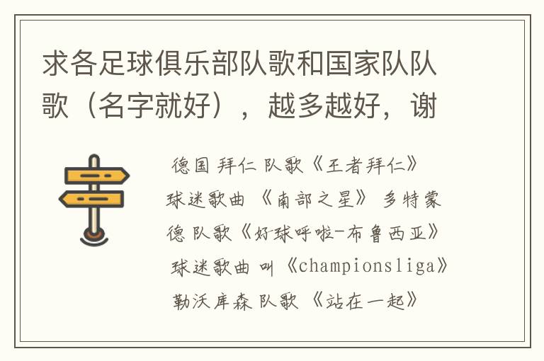 求各足球俱乐部队歌和国家队队歌(名字就好),越多越好,谢