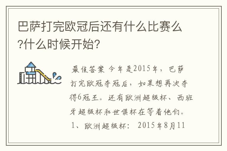 巴萨打完欧冠后还有什么比赛么?什么时候开始?