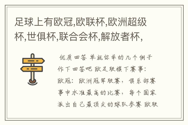 足球上有欧冠,欧联杯,欧洲超级杯,世俱杯,联合会杯,解放者杯,社区盾杯等等,有什么区别和联系,还有什么杯